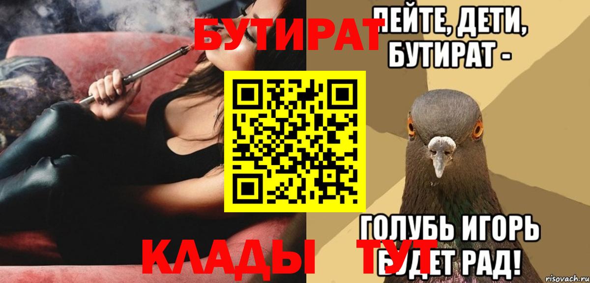 БУТИРАТ  Вход с VPN  Корсаков  БУТИРАТ бутик 