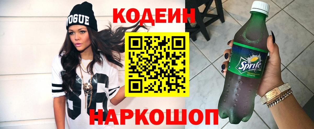 Кодеин напиток Lean (лин)  Кодеиновый сироп Lean Purple Drank  Корсаков  Вход с VPN 